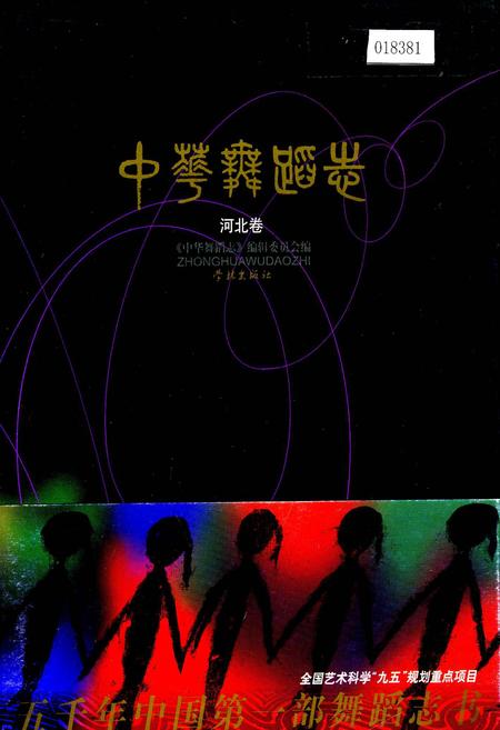《中华舞蹈志河北卷》.pdf电子版_河北省志插图