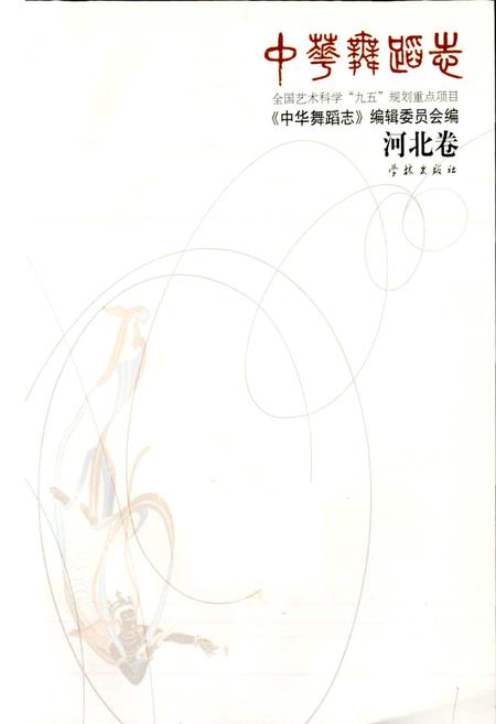 《中华舞蹈志河北卷》.pdf电子版_河北省志插图1