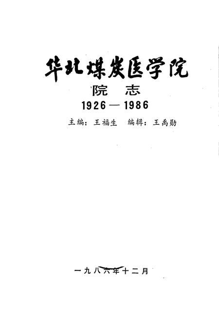 《华北煤炭医学院院志》.pdf电子版_河北省志插图1