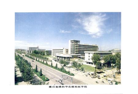 《华北煤炭医学院院志》.pdf电子版_河北省志插图3