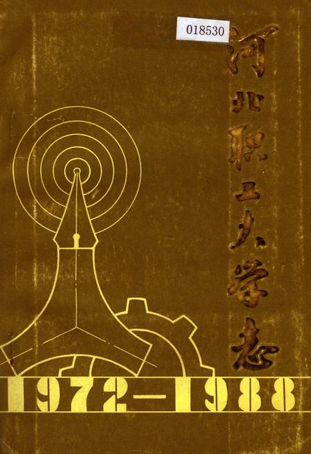 《河北职工大学志》.pdf电子版_河北省志插图