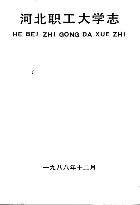 《河北职工大学志》.pdf电子版_河北省志插图1
