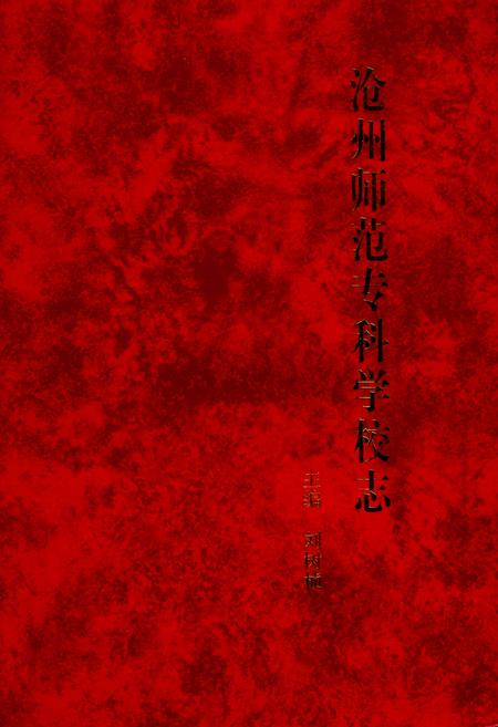 《沧州师范专科学校志》.pdf电子版_河北省志插图