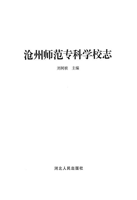 《沧州师范专科学校志》.pdf电子版_河北省志插图1