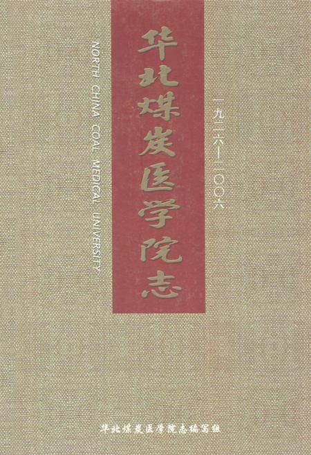 《华北煤炭医学院志(1926-2006)》.pdf电子版_河北省志插图