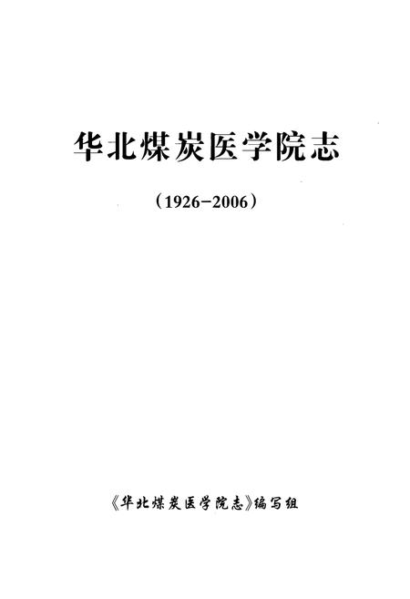 《华北煤炭医学院志(1926-2006)》.pdf电子版_河北省志插图1