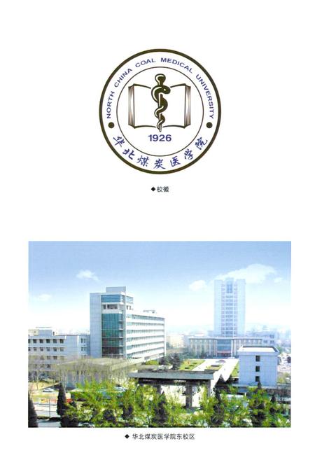 《华北煤炭医学院志(1926-2006)》.pdf电子版_河北省志插图3