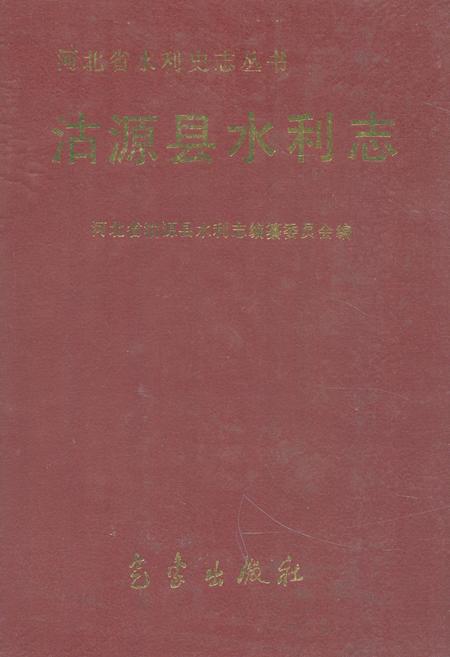 《《沽源县水利志》》.pdf电子版_河北省志插图