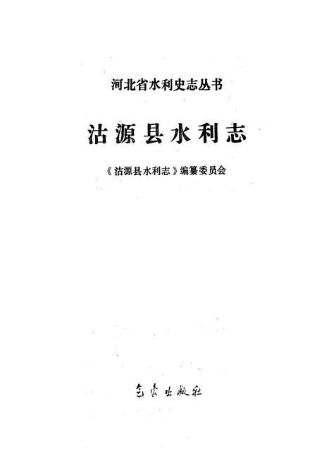 《《沽源县水利志》》.pdf电子版_河北省志插图1