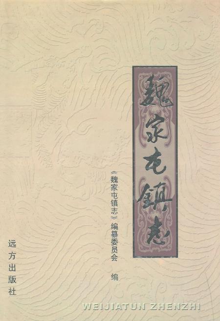 《魏家屯镇志》.pdf电子版_河北省志插图