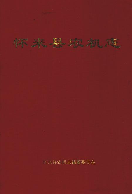 《怀来县农机志》.pdf电子版_河北省志插图