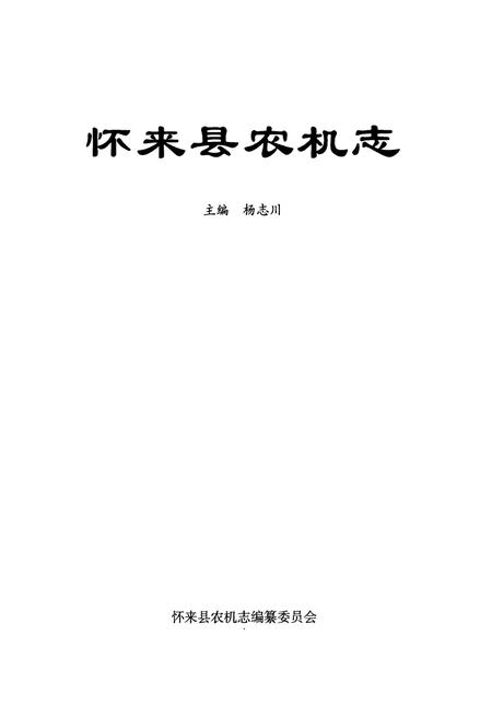 《怀来县农机志》.pdf电子版_河北省志插图1