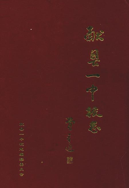 《献县一中校志》.pdf电子版_河北省志插图