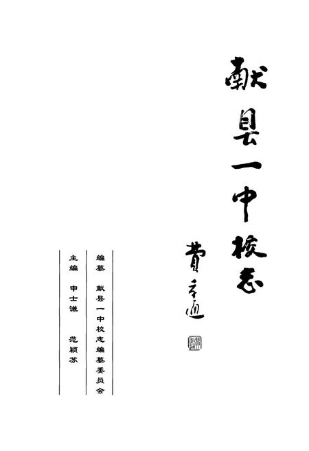 《献县一中校志》.pdf电子版_河北省志插图1