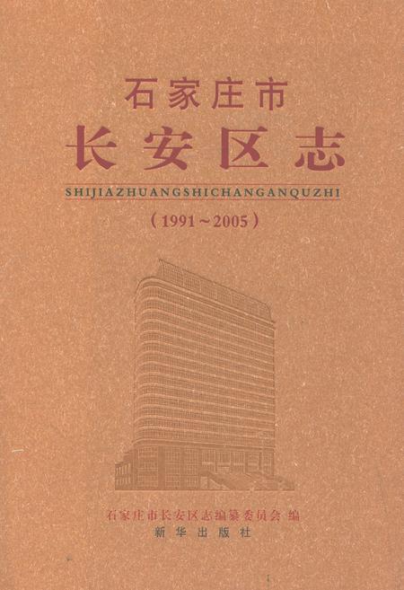 《石家庄市长安区志(1991~2005)》.pdf电子版_河北省志插图