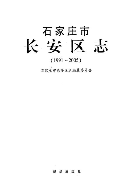 《石家庄市长安区志(1991~2005)》.pdf电子版_河北省志插图1