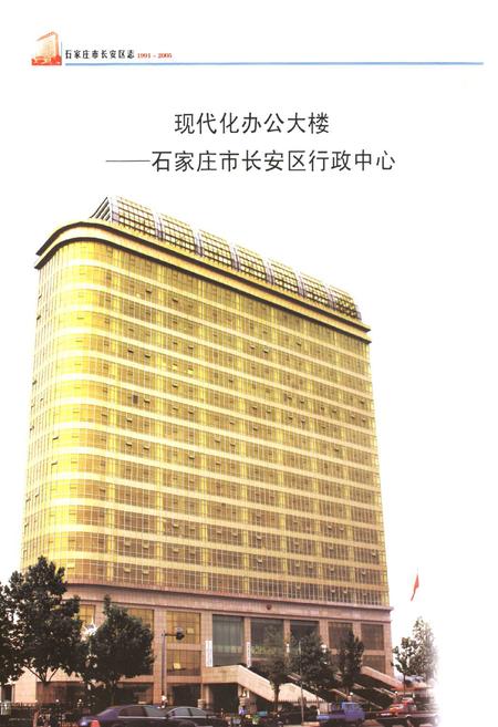 《石家庄市长安区志(1991~2005)》.pdf电子版_河北省志插图2