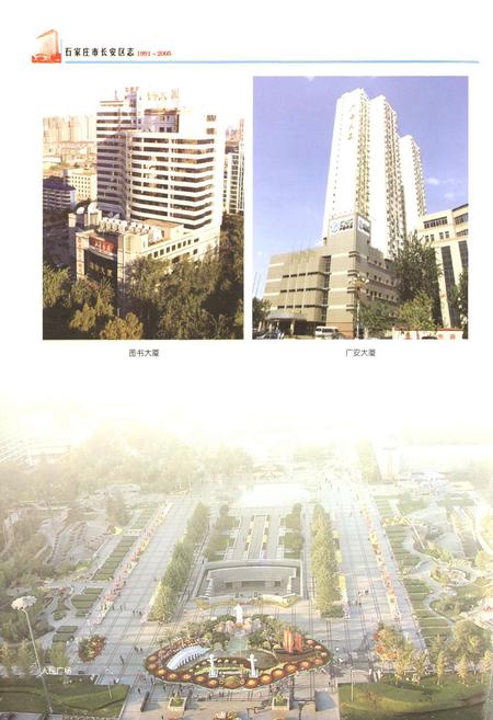 《石家庄市长安区志(1991~2005)》.pdf电子版_河北省志插图4