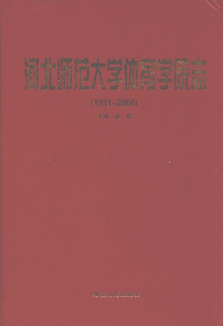 《河北师范大学体育学院志(1931-2006)》.pdf电子版_河北省志插图