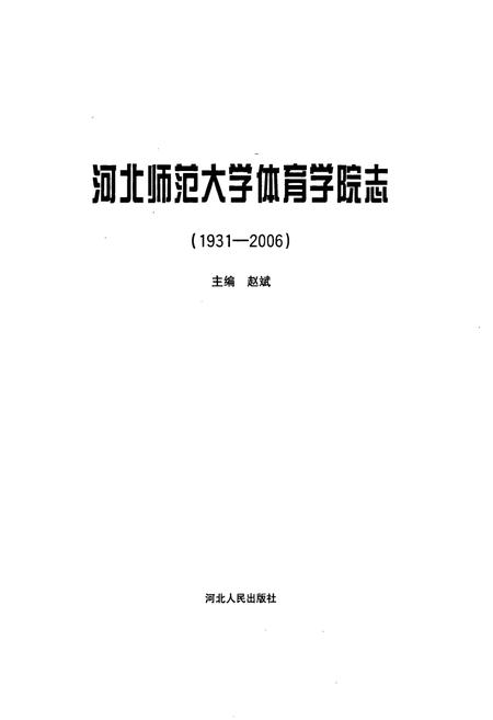 《河北师范大学体育学院志(1931-2006)》.pdf电子版_河北省志插图1