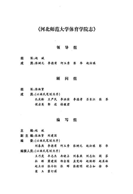 《河北师范大学体育学院志(1931-2006)》.pdf电子版_河北省志插图2