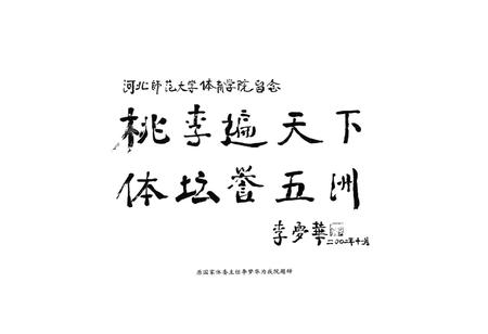 《河北师范大学体育学院志(1931-2006)》.pdf电子版_河北省志插图4