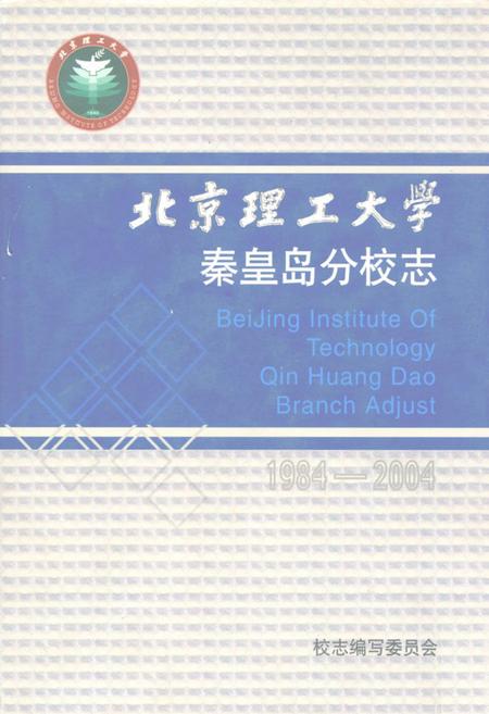 《北京理工大学秦皇岛分校志(1984-2004)》.pdf电子版_河北省志插图