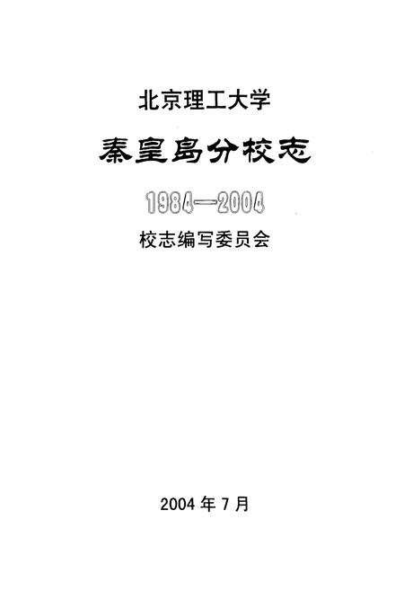 《北京理工大学秦皇岛分校志(1984-2004)》.pdf电子版_河北省志插图1