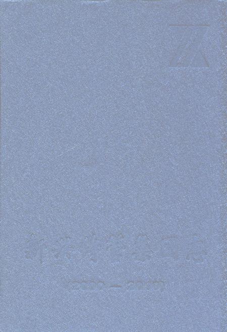 《新兴铸管集团志(2000-2010)》.pdf电子版_河北省志插图