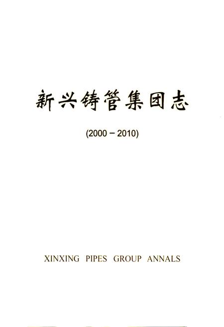 《新兴铸管集团志(2000-2010)》.pdf电子版_河北省志插图1