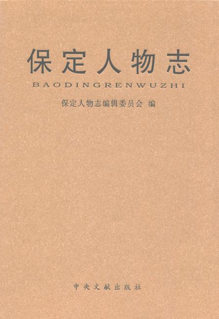 《保定人物志》.pdf电子版_河北省志插图