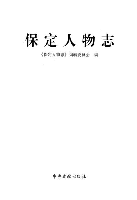 《保定人物志》.pdf电子版_河北省志插图1
