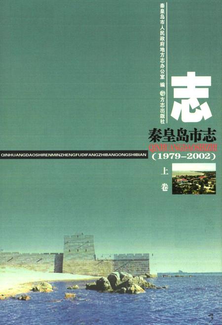 《秦皇岛市志(1979-2002)上卷》.pdf电子版_河北省志插图1