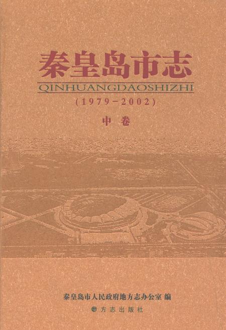 《秦皇岛市志(1979-2002)中卷》.pdf电子版_河北省志插图