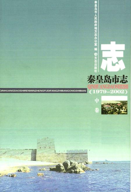 《秦皇岛市志(1979-2002)中卷》.pdf电子版_河北省志插图1