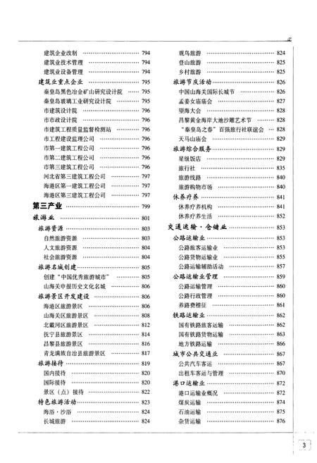 《秦皇岛市志(1979-2002)中卷》.pdf电子版_河北省志插图4