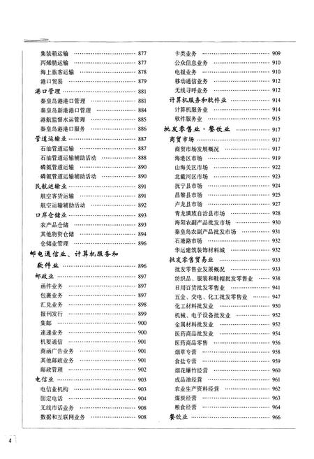 《秦皇岛市志(1979-2002)中卷》.pdf电子版_河北省志插图5