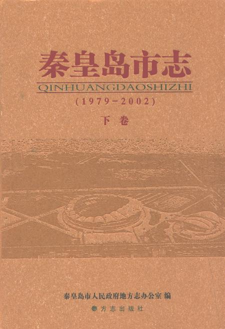 《秦皇岛市志(1979-2002)下卷》.pdf电子版_河北省志插图