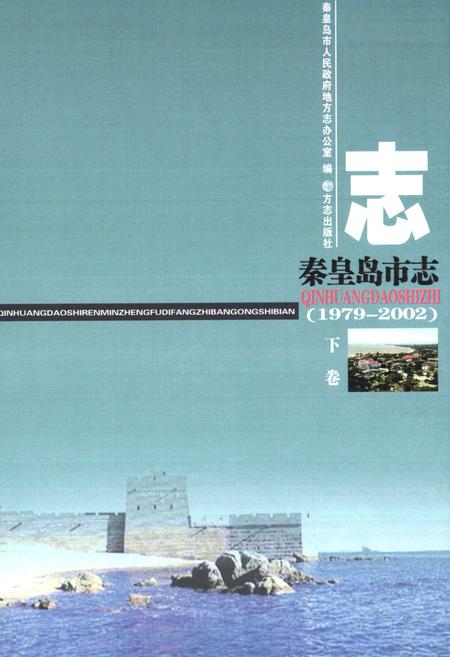 《秦皇岛市志(1979-2002)下卷》.pdf电子版_河北省志插图1