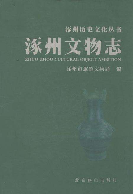 《涿州文物志》.pdf电子版_河北省志插图