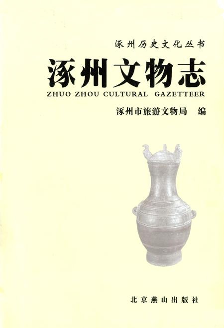 《涿州文物志》.pdf电子版_河北省志插图1