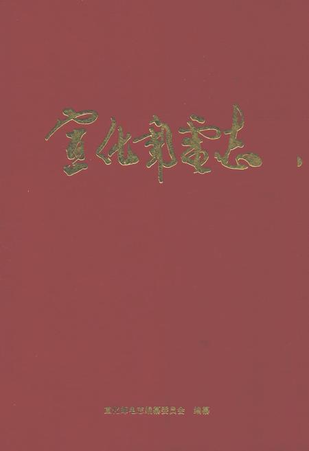 《宣化邮电志》.pdf电子版_河北省志插图