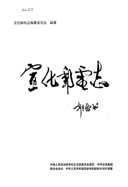 《宣化邮电志》.pdf电子版_河北省志插图1