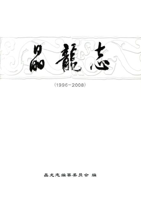 《晶龙志(1996-2008)》.pdf电子版_河北省志插图1