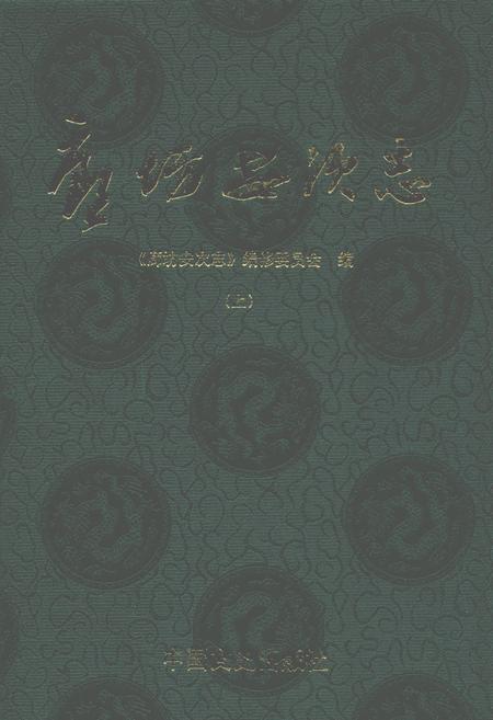 《廊坊安次志(上)》.pdf电子版_河北省志插图