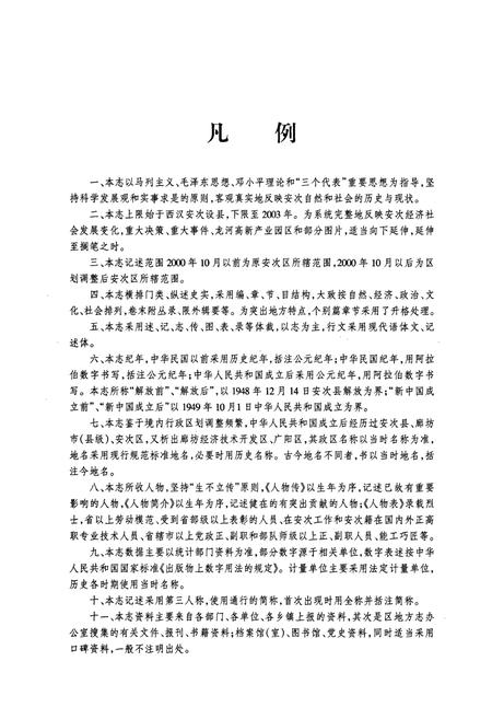 《廊坊安次志(上)》.pdf电子版_河北省志插图3