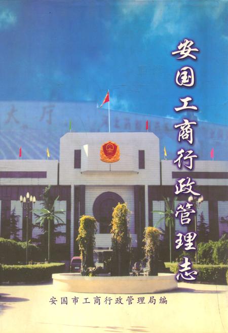 《安国工商行政管理志》.pdf电子版_河北省志插图