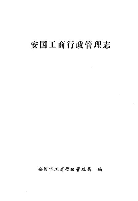 《安国工商行政管理志》.pdf电子版_河北省志插图2