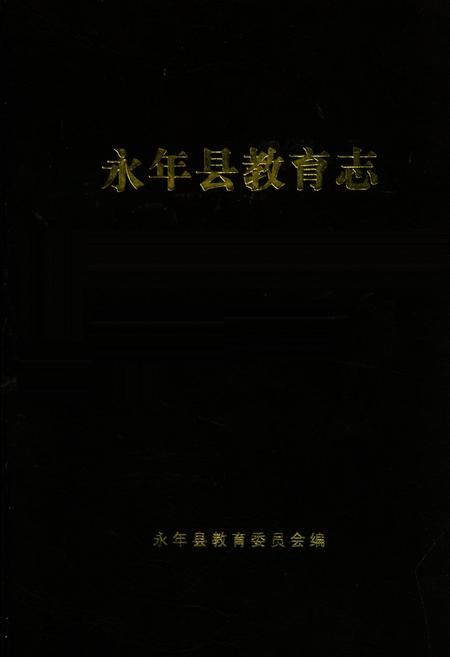 《永年县教育志》.pdf电子版_河北省志插图