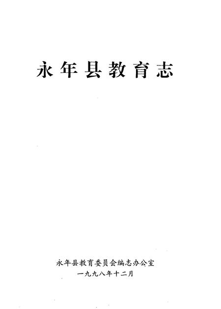 《永年县教育志》.pdf电子版_河北省志插图1